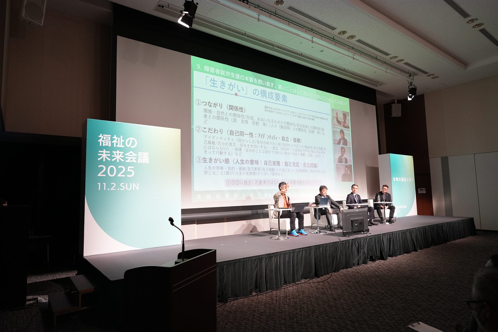 福祉の未来会議2025のパネルセッション